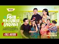 Download Lagu Bina Dawate Mehoman | বিনা দাওয়াতে মেহমান | Shamim Hasan Sarkar | Momo | New Bangla Natok 2025