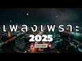 Download Lagu รวมเพลงเพราะฟังสบาย2025#เพลงใหม่ล่าสุด #เพลงปี2025 