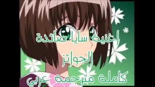 اغنية سايا بالياباني مع الكلمات العربية في انمي بلاك كات Blak Cat 
