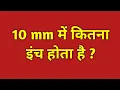 10 mm 10 mm mein kitna inch hota hain 10 mm kitna hota hain