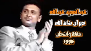 عبدالمجيد عبدالله خير ان شاء الله 