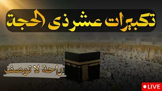 تكبيرات العشر من ذي الحجة        تلبية الحج لبيك اللهم لبيك   تكبيرات يوم عرفه                       دندنها