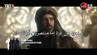 الحلقة 24 مسلسل صلاح الدين الأيوبي الإعلان الأول مترجم للعربية جميع الحلقات على تطبيق MG571 