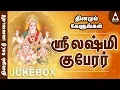 Download Lagu ஶ்ரீலட்சுமி குபேரர் பாடல்கள் | ஶ்ரீலட்சுமி தமிழ் பக்தி பாடல்கள் | Sri Lakshmi Kuberar Song Jukebox