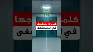 كلمات انجليزي تحتاجها في المستشفى 