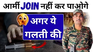 ये गलती की तो दोड़ से पहले Reject हो जाओगे! | 90% फेल हो जाते हैं! #army #motivation