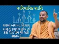 Lagu પારિવારિક શાંતિ : પૂ. અપુર્વમુની સ્વામી | Apurvmuni Swami Pravachan on Parivarik Ekta