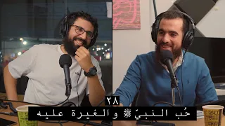 وعي ٢٨ عن حب النبي ﷺ ولماذا نحبه وأسباب وعلامات صدق محبته ﷺ 