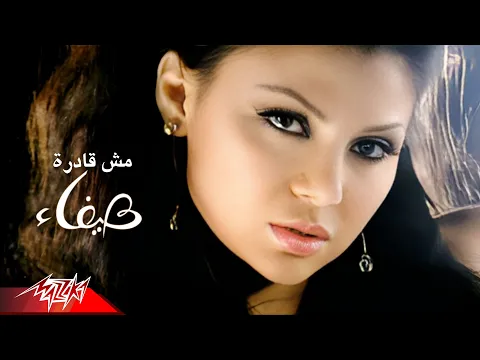 Download MP3 Haifa Wehbe - Mosh Adra Istanna | Official Music Video | هيفاء وهبى - مش قادره أستنى