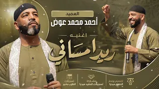 العميد احمد محمد عوض    ريدا مساني    اغاني سودانيه                  دندنها