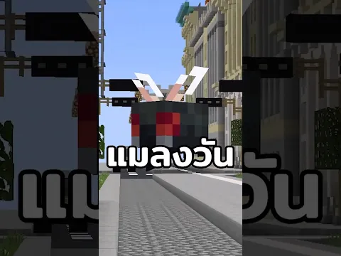 มายคราฟแต่ผมเป็น "แมลงวัน" ไม่ใช่แมลงเดือน!?