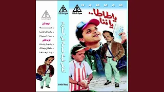 يا طاطا يا ننا دندنها