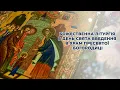 Божественна літургія в день свята Введення в храм Пресвятої Богородиці