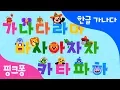 Download Lagu 가나다 말놀이 | 한글 가나다 | 핑크퐁 한글송 | 핑크퐁! 인기동요