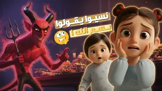 ماذا يحدث إذا نسينا قول  بسم الله  قبل الأكل     كرتون آداب الطعام للأطفال              دندنها