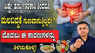 ಮಲಬದ್ಧತೆ ಸಮಸ್ಯೆಗೆ ಕಾರಣಗಳೇನು? | Constipation Causes in Kannada