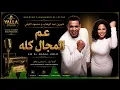 Sherine & Mahmoud El Leithy - Boss of the Whole Industry