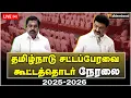 Download Lagu 🔴 LIVE : தமிழ்நாடு சட்டப்பேரவை கூட்டத்தொடர் நேரலை | Tamil Nadu Legislative Assembly Session - 2025