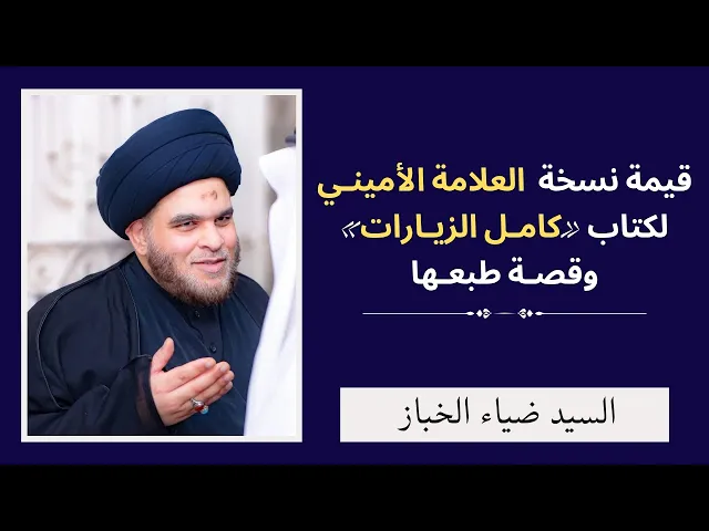 ⁣قيمة نسخة العلامة الأميني لكتاب كامل الزيارات وقصة طبعها | السيد ضياء الخباز 