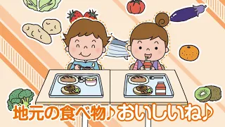 みんなの学校給食〈全国学校給食週間広報動画〉