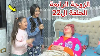 مسلسل الزوجة الرابعة الحلقة ال22 قصة جديد 