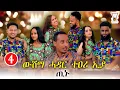 Lagu ''ውሽማ ሓዳር ተዐሪ እያ ጢኑ''NEW ERITREAN SHOW 2025
