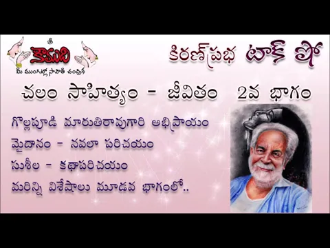 Thumbnail for KiranPrabha Talk Show on Chalam (Gudipati Venkata Chalam)చలం - Part 2 (మైదానం, సుశీల)