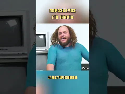 Παρασκευάς για Ικαρία #Netwix