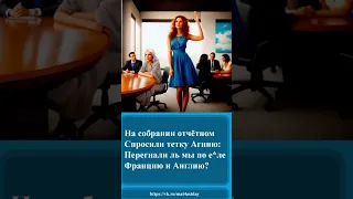 145 Частушки про собрание  145 Частушки про собрание