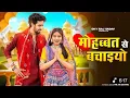 Download Lagu Mohabbat Se Bachiyo| मोहब्बत से बचाइयो|Jagdambe Tose Arji Hai |Farmani Naaz |New Haryanvi Viral Song