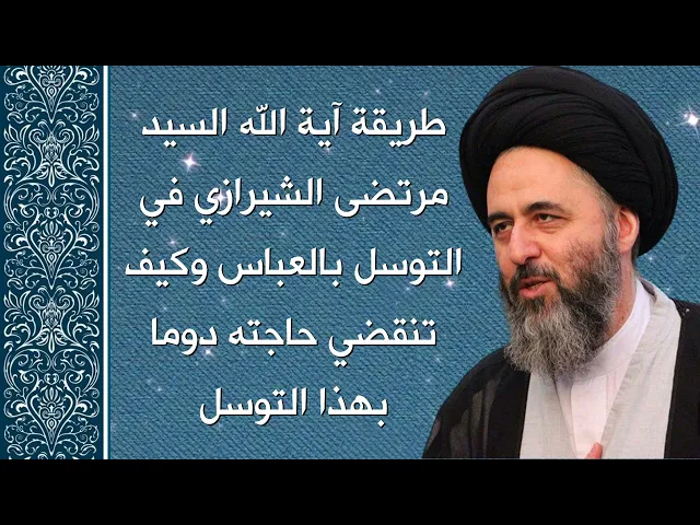⁣٤١ مرة طريقة آية الله السيد مرتضى بالتوسل بالعباس وكيف تنقضي حاجته دوما بهذا التوسل