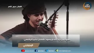 إطلالتي أغنية من تراث لحج بصوت الفنان عامر اليافعي 