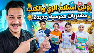 روتين تسليم زي المدرسي والكتب للاطفال  