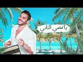 Al Walid Hallani - Ya bethebine  | الوليد الحلاني - يا بتحبيني