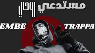 EMBE Ft TRAPPA مستدعي روحي MESTAD3I ROUHI Official Lyrics Video 
