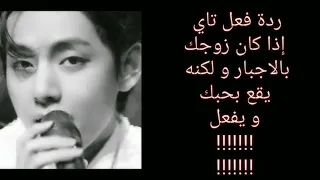 عيشي الدور مع تاي زوجك بالاجبار ليقع بحبك و يفعل 