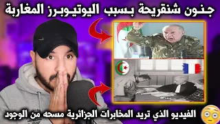 شاهد قبل الحذف الفيديو الذي تريد المخابرات الجزائرية مسحه من الوجود جنون شنقريحة بسبب المغاربة 