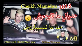                                              قنبلة الشيخ ماميدو عدياني متفرحوش دندنها