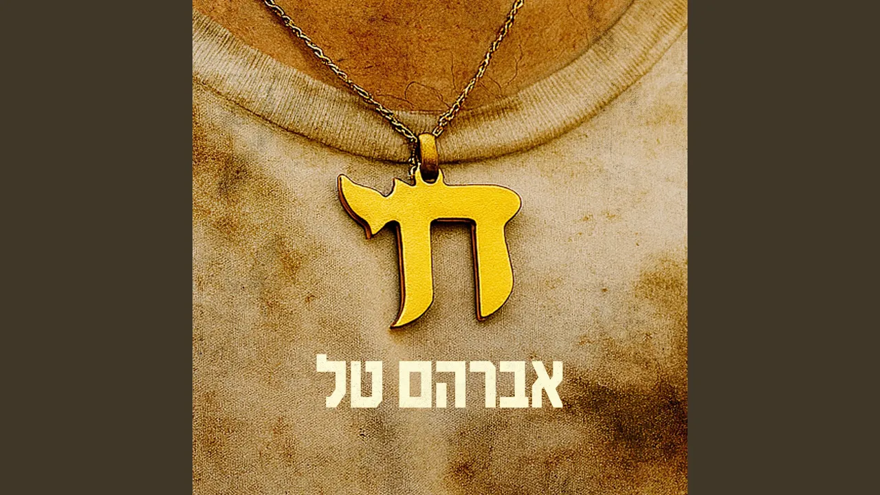 הלבד הממכר הלבד הממכר