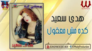 هدى سعيد     كده مش معقول                                 دندنها
