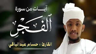 القارئ حسام عبدالباقي    ايات مختارة من سورة الفجر دندنها