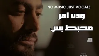 تامر حسني   مش تمثال بدون موسيقى بالكلمات                           دندنها