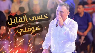 جديد النجم أحمد الكيلاني 2023 عندك نقص ليش تغار خسى القايل خوفني 
