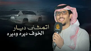 رحلة الحب   خالد ال بريك   العبي في معاليق الحشاء يا الاميره       دندنها