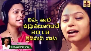 divya tara latest christmas songs jesus songs telugu ramya behara gnana rekhalu