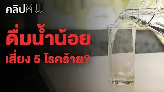 ดื่มน้ำน้อย เสี่ยง 5 โรคร้าย? | คลิป MU