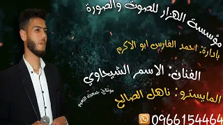 دبكة نشلة 2023 الفنان الاسمر الشيحاوي والمايسترو ناهل الصالح زمر جديد حفلات صوران 