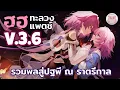 Download Lagu เจาะลึก Patch3.6 โคตร Surprise แจกฟรียันตัว5ดาว โคตรใจดี l Honkai Star Rail