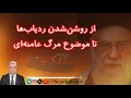 Download Lagu از روشن‌شدن ردیاب‌‌‌ها تا انتظار مرگ خامنه‌ای 
