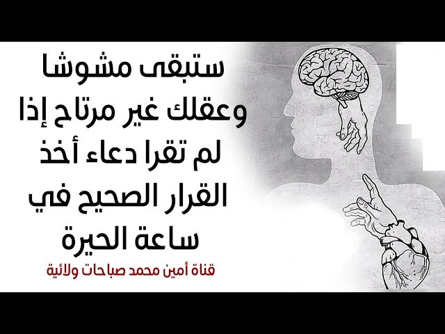⁣ستبقى مشوشا وعقلك غير مرتاح إذا لم تقرا دعاء أخذ القرار الصحيح في ساعة الحيرة وسترى الخير كالمطر